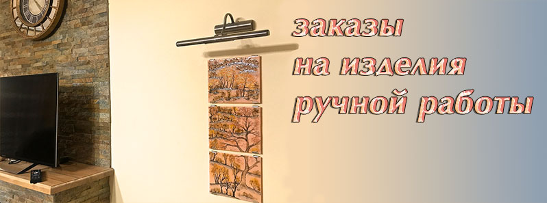 Изделия ручной работы